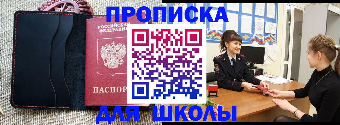 временная регистрация для школы в Южно-Сахалинске